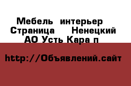  Мебель, интерьер - Страница 5 . Ненецкий АО,Усть-Кара п.